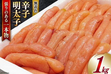 明太子 無着色 博多長谷川 辛子明太子 1kg [壱岐の島 福岡県 筑紫野市 21760795]