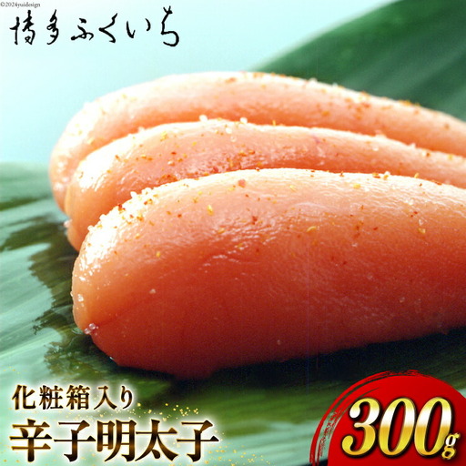 明太子 辛子明太子 300g 化粧箱入り [博多ふくいち 福岡県 筑紫野市 21760801]