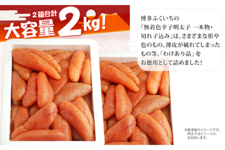 訳あり 無着色 辛子明太子 一本物 切れ子 込み 1kg ×2 計2kg [博多ふくいち 福岡県 筑紫野市 21760822]