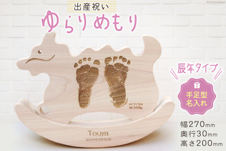 出産 祝い ゆらりめもり 辰年タイプ 手・足形記念木製置物 セミオーダー [トポスデザイン 福岡県 筑紫野市 21760834]
