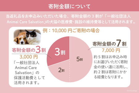 愛護支援 去勢 避妊治療支援 100万円分 [Animal Care Salvation 福岡県 筑紫野市 21761398]