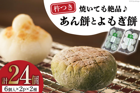 餅 個包装 つぶあん よもぎ 各 6個 2p 計24個 [三宅牧場まきば 福岡県 筑紫野市 21760866]