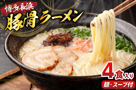 ラーメン 豚骨ラーメン 4食 [木村食品 福岡県 筑紫野市 21760909]