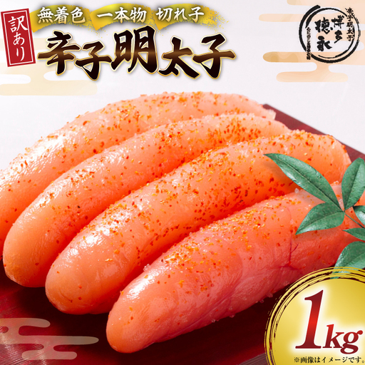 明太子 訳あり 無着色 辛子明太子 1kg [木村食品 福岡県 筑紫野市 21760908]