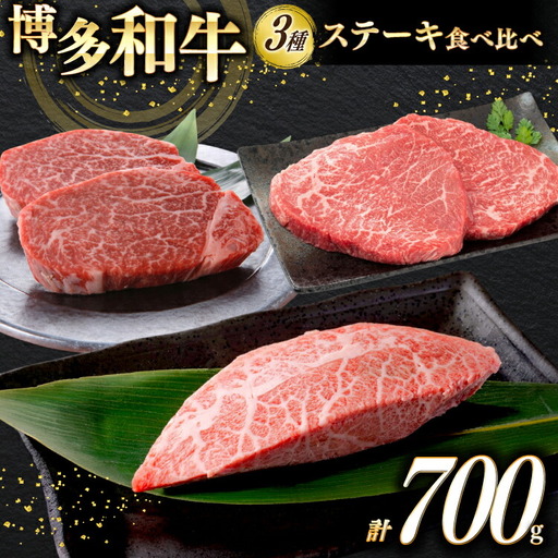牛肉 博多和牛 ステーキ 部位 食べ比べ 3種 ヒレ 150g×2枚 ミスジ 100g×2枚 モモ 100g×2枚 計700g [木村食品 福岡県 筑紫野市 21760900]