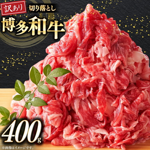 牛肉 訳あり 博多和牛 A4 ランク 切り落とし 400g [木村食品 福岡県 筑紫野市 21760918]
