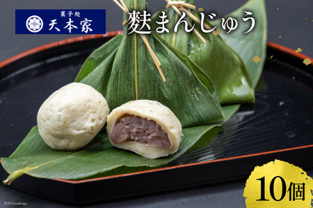 天本家 麩まんじゅう 10個入 / 菓子処 天本家 / 福岡県 筑紫野市 [21760494]