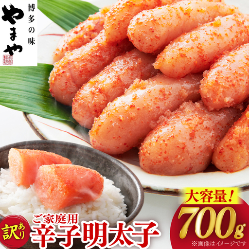 明太子 やまや 訳あり 熟成 無着色 辛子明太子 切れ子 700g [やまやコミュニケーションズ 福岡県 筑紫野市 21760873]