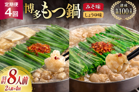 もつ鍋 4回 定期便 おおやま 博多もつ鍋 みそ味 しょうゆ味 交互発送 各2人前 総計8人前 [ラブ 福岡県 筑紫野市 21760982]