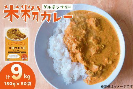 カレー レトルト 米粉カレー 180g 50袋 計 9kg [エニクック 福岡県 筑紫野市 21760978]