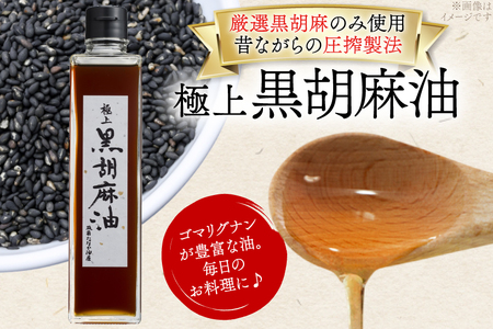 ごま油 極上 黒胡麻油 270g 1本 [筑前たなか油屋 福岡県 筑紫野市 21761040]
