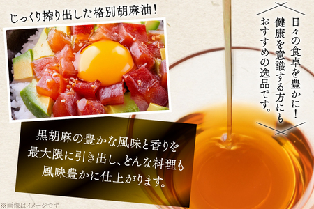 ごま油 極上 黒胡麻油 270g 1本 [筑前たなか油屋 福岡県 筑紫野市 21761040]