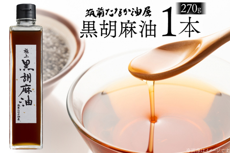 ごま油 極上 黒胡麻油 270g 1本 [筑前たなか油屋 福岡県 筑紫野市 21761040]