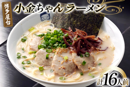 ラーメン 九州 博多屋台 小金ちゃんラーメン 2人前 8袋 計16人前 [フーデリジェンス 福岡県 筑紫野市 21761089]