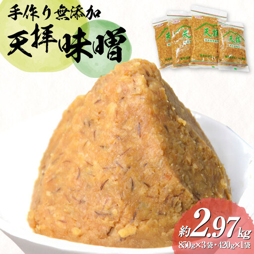 味噌 天拝味噌 850g×3袋 420g×1袋 [山口農産 福岡県 筑紫野市 21761232]