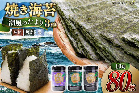 焼き海苔 潮風のたより3種セット 有明のり 10切 80枚 [木村食品 福岡県 筑紫野市 21761055]