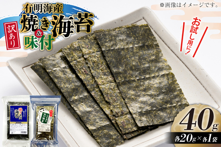 海苔 訳あり 有明のり 焼海苔 味付海苔 20g 各1袋 [木村食品 福岡県 筑紫野市 21761048]