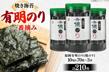 焼き海苔 有明のり 3本 計210枚 [炭焼豚丼と塩ホルモンの店 西北の杜 福岡県 筑紫野市 21761071]