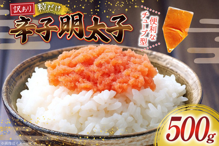 訳あり 辛子明太子 バラコ LM 500g [木村食品 福岡県 筑紫野市 21761038]