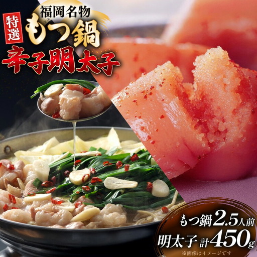 もつ鍋 2.5人前 辛子明太子 切子 無着色 3パック 計450g セット [炭焼豚丼と塩ホルモンの店 西北の杜 福岡県 筑紫野市 21761063]