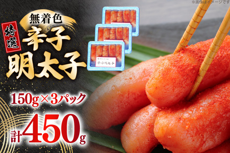辛子明太子 特選 切子 無着色 150g 3パック 計450g [炭焼豚丼と塩ホルモンの店 西北の杜 福岡県 筑紫野市 21761079]