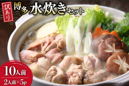 訳あり 水炊きセット 2人前 5セット 計10人前 [MEAT PLUS 福岡県 筑紫野市 21761303] 12,160円