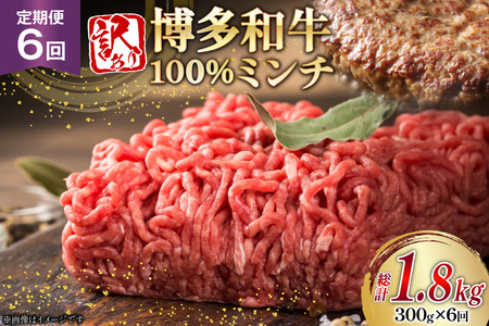 牛ミンチ 訳あり 博多和牛 100% ミンチ 挽肉 300g 6回 定期便 [木村食品 福岡県 筑紫野市 21761200]