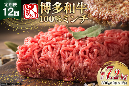 牛ミンチ 訳あり 博多和牛 100% ミンチ 挽肉 300g 2個 12回 定期便 [木村食品 福岡県 筑紫野市 21761196]