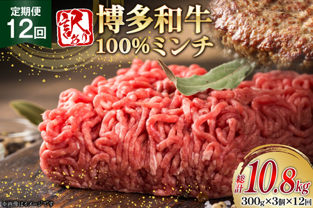 牛ミンチ 訳あり 博多和牛 100% ミンチ 挽肉 300g 3個 12回 定期便 [木村食品 福岡県 筑紫野市 21761193]