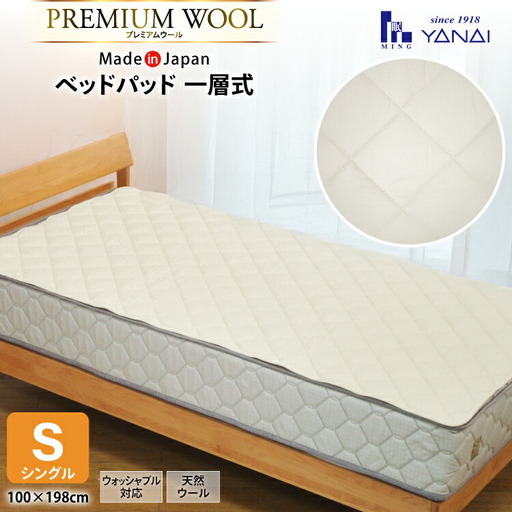プレミアム フランスウール ベットパッド 一層式 シングル (100×198cm) ウォッシャブル対応 [寝具インテリアやない 福岡県 筑紫野市 21761239] 10,360円