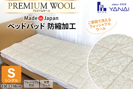 プレミアム フランスウール ベットパッド 防縮加工 シングル (100×198cm) ウォッシャブル対応 [寝具インテリアやない 福岡県 筑紫野市 21761238]