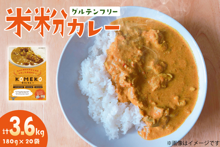 カレー レトルト 米粉カレー 180g 20袋 計3.6g [エニクック 福岡県 筑紫野市 21761349]