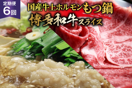 博多の名物 6回 定期便 国産牛 上ホルモン もつ鍋 ＆  博多和牛 スライス [ベネフィス 福岡県 筑紫野市 21761203]