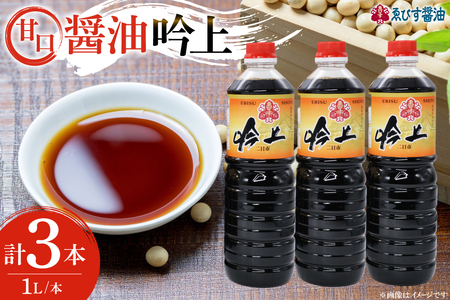 醤油 吟上 甘口 1L×3本 調味料 しょうゆ 業務用 [ゑびす醤油 福岡県 筑紫野市 21761310]