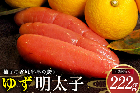 明太子 ゆず明太子 化粧箱入り 222g [稚加榮 福岡県 筑紫野市 21761259]