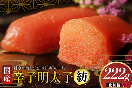 明太子 国産 辛子明太子 紡 化粧箱入り 222g [稚加榮 福岡県 筑紫野市 21761261]
