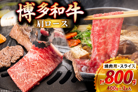 牛肉 博多和牛 肩ロース 焼肉用 スライス 各400g 計800g [JA全農ミートフーズ 福岡県 筑紫野市 21761315]