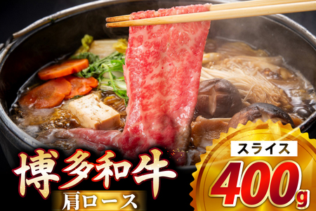 牛肉 博多和牛 肩ロース スライス 400g [JA全農ミートフーズ 福岡県 筑紫野市 21761316]