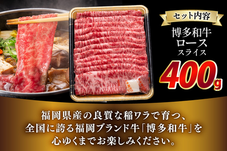 牛肉 博多和牛 ロース スライス 400g [JA全農ミートフーズ 福岡県 筑紫野市 21761318]