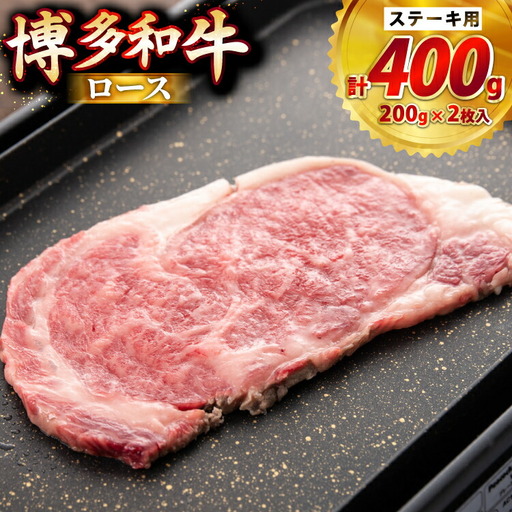 牛肉 博多和牛 ロースステーキ用 200g 2枚入 400g [JA全農ミートフーズ 福岡県 筑紫野市 21761319] 11,400円