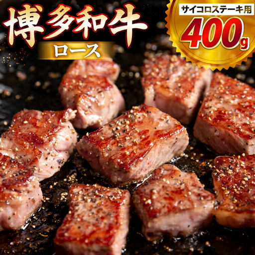 牛肉 博多和牛 ロース サイコロステーキ用 400g [JA全農ミートフーズ 福岡県 筑紫野市 21761320]