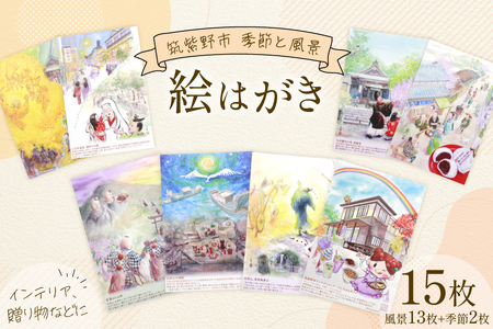 絵はがき 筑紫野市 風景 13枚 季節 絵はがき 2枚 計15枚 セット [想い絵画家かじやま奈実 福岡県 筑紫野市 21761361]