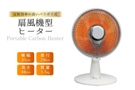 ヒーター 扇風機型 ミニパラボラカーボン SKJ-WM50CC [大和 福岡県 筑紫野市 21761373] 