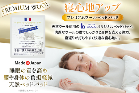 プレミアム フランスウール ベットパッド 一層式 セミダブル (120×198cm) ウォッシャブル対応 [インテリアやない 福岡県 筑紫野市 21761345]
