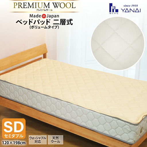 プレミアム フランスウール ベットパッド 二層式 ボリュームタイプ セミダブル (120×198cm) ウォッシャブル対応 [インテリアやない 福岡県 筑紫野市 21761342]