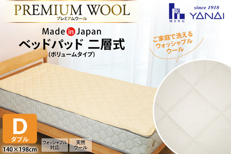 プレミアム フランスウール ベットパッド 二層式 ボリュームタイプ ダブル (140×198cm) ウォッシャブル対応 [インテリアやない 福岡県 筑紫野市 21761341]