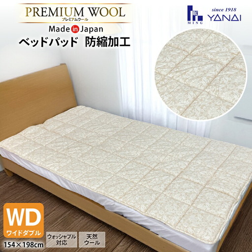 プレミアム フランスウール ベットパッド 防縮加工 ワイドダブル (154×198cm) ウォッシャブル対応 [インテリアやない 福岡県 筑紫野市 21761337]