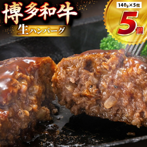 ハンバーグ 博多和牛 生ハンバーグ 140g 5個入り [JA全農ミートフーズ 福岡県 筑紫野市 21761311]