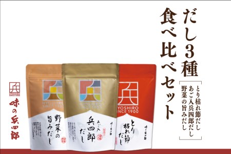 兵四郎だし食べ比べセット