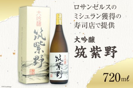 ロサンゼルスのミシュラン獲得の寿司店で提供　大吟醸「筑紫野」720ml